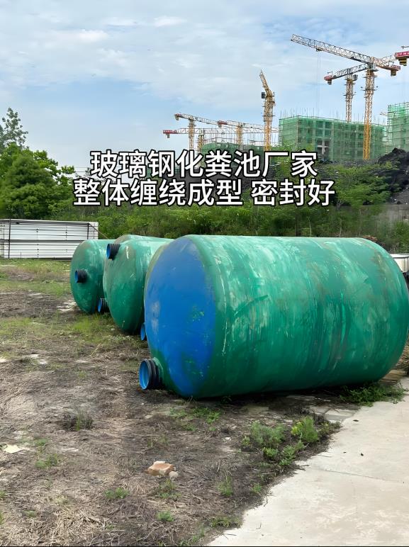 礼泉玻璃钢化粪池
